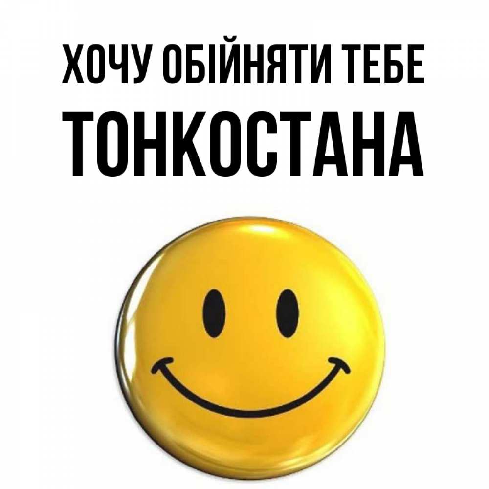 Открытка на каждый день з підписом, Тонкостана Хочу обійняти тебе открытки которые можно подписывать онлайн по своему усмотрению бесплатно Прикольна листівка з побажанням онлайн скачати безкоштовно 
