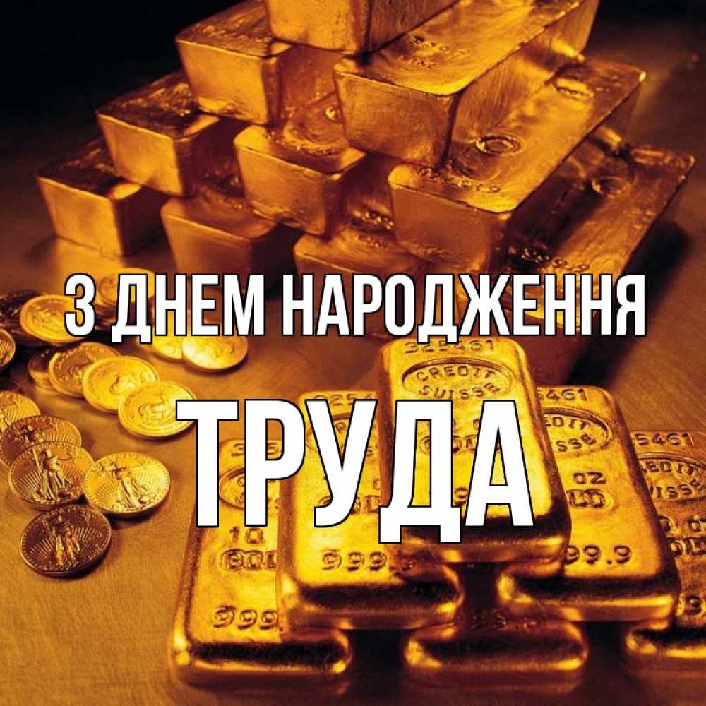 Открытка на каждый день з підписом, Труда З Днем народження со слитками золота и золотыми монетами Прикольна листівка з побажанням онлайн скачати безкоштовно 