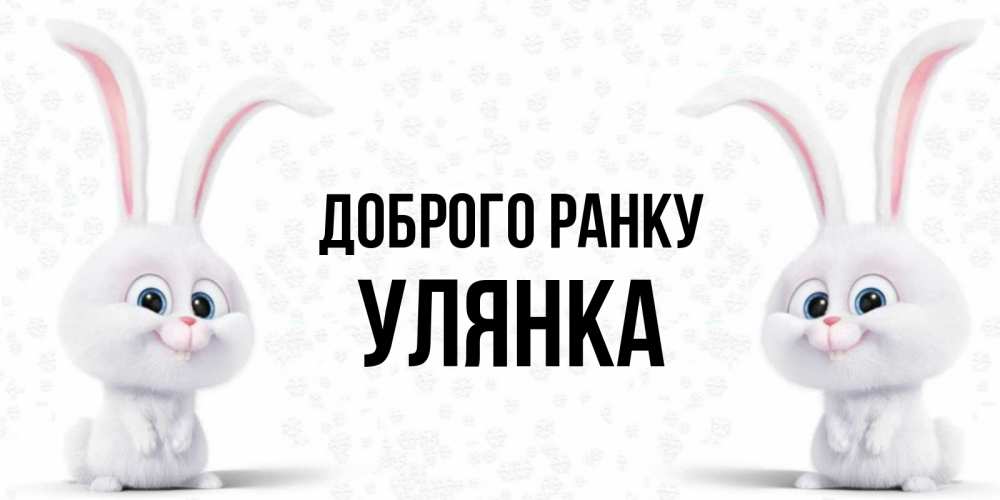 Открытка на каждый день з підписом, Улянка Доброго ранку кролики с длинными ушками Прикольна листівка з побажанням онлайн скачати безкоштовно 