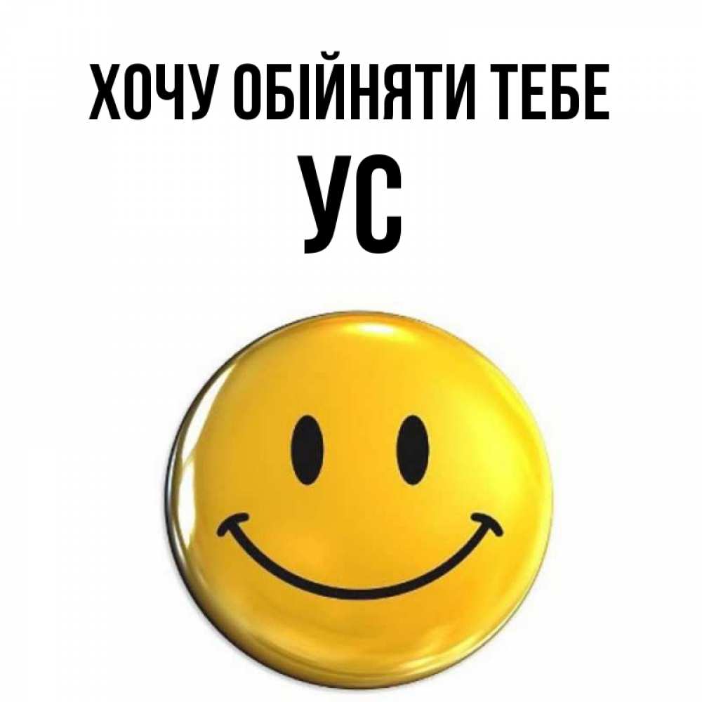 Открытка на каждый день з підписом, Ус Хочу обійняти тебе открытки которые можно подписывать онлайн по своему усмотрению бесплатно Прикольна листівка з побажанням онлайн скачати безкоштовно 
