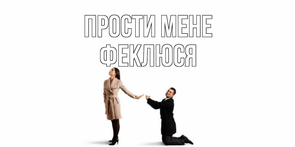 Открытка на каждый день з підписом, Феклюся Прости мене прости меня для девушки Прикольна листівка з побажанням онлайн скачати безкоштовно 