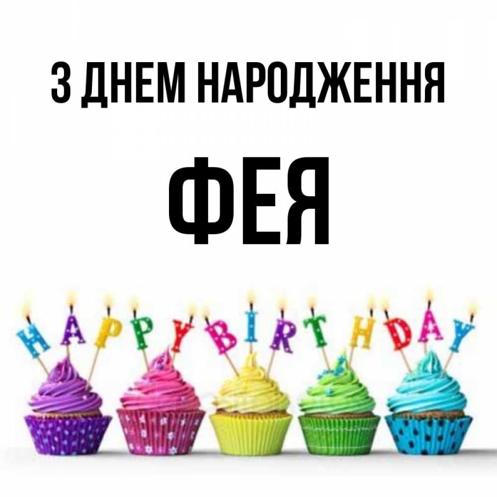 Открытка на каждый день з підписом, Фея З Днем народження открытка ко дню рождения с разноцветными вкусняшками Прикольна листівка з побажанням онлайн скачати безкоштовно 