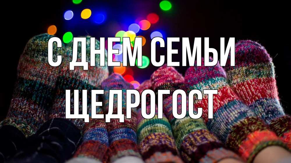 Открытка на каждый день з підписом, Щедрогост С днем семьи с днем семьи Прикольна листівка з побажанням онлайн скачати безкоштовно 