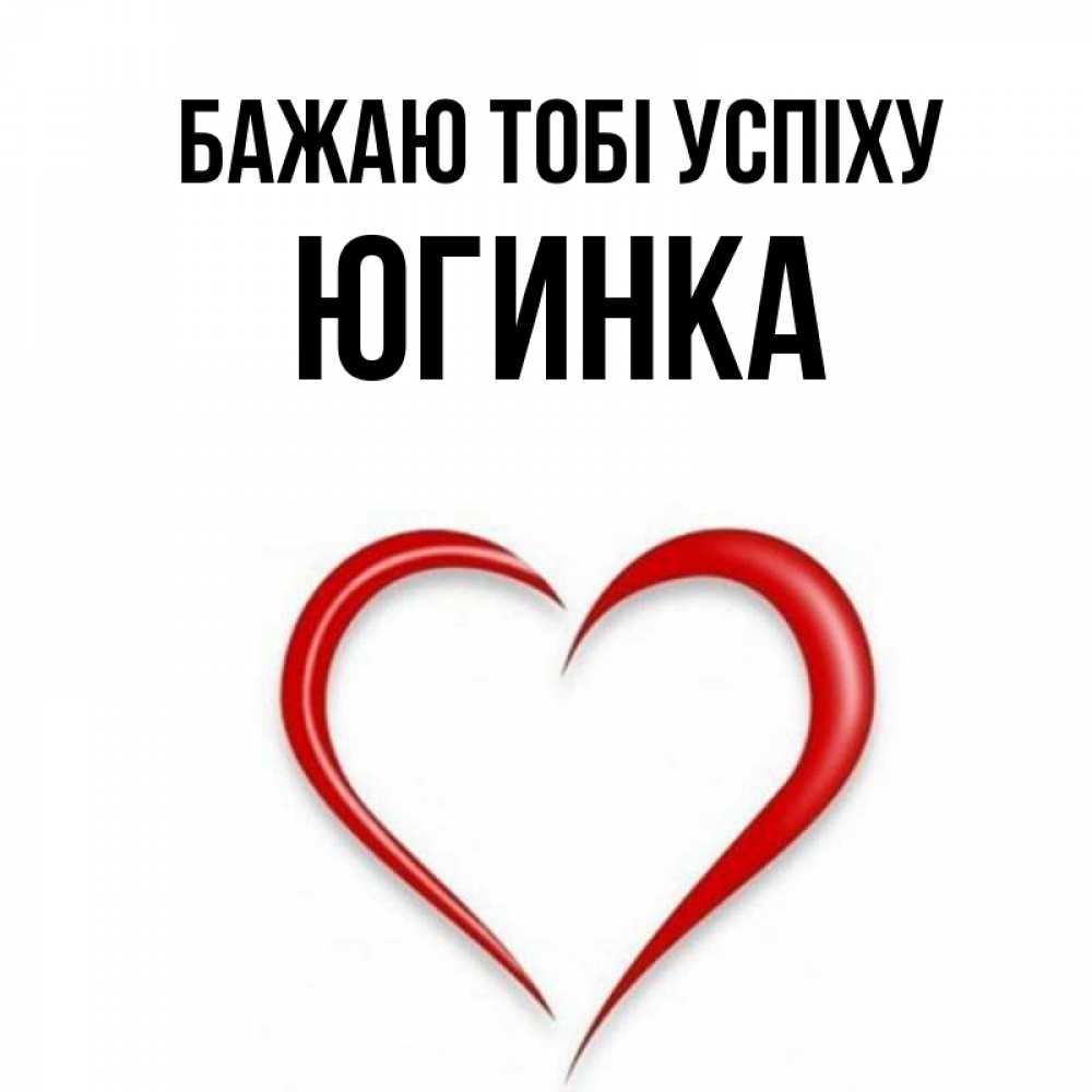 Открытка на каждый день з підписом, Югинка Бажаю тобі успіху для удачливых людей Прикольна листівка з побажанням онлайн скачати безкоштовно 