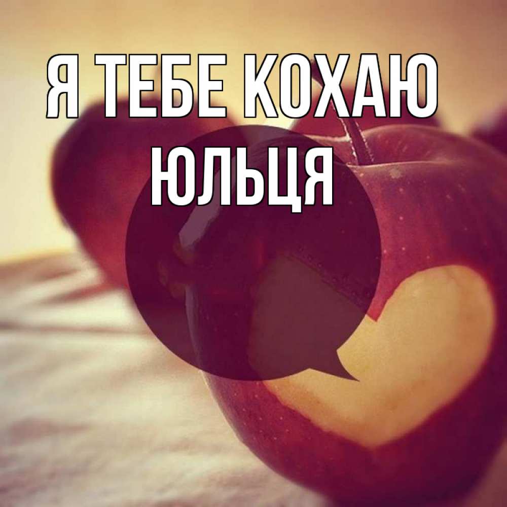 Открытка на каждый день з підписом, Юльця Я тебе кохаю вырезалки из яблок Прикольна листівка з побажанням онлайн скачати безкоштовно 