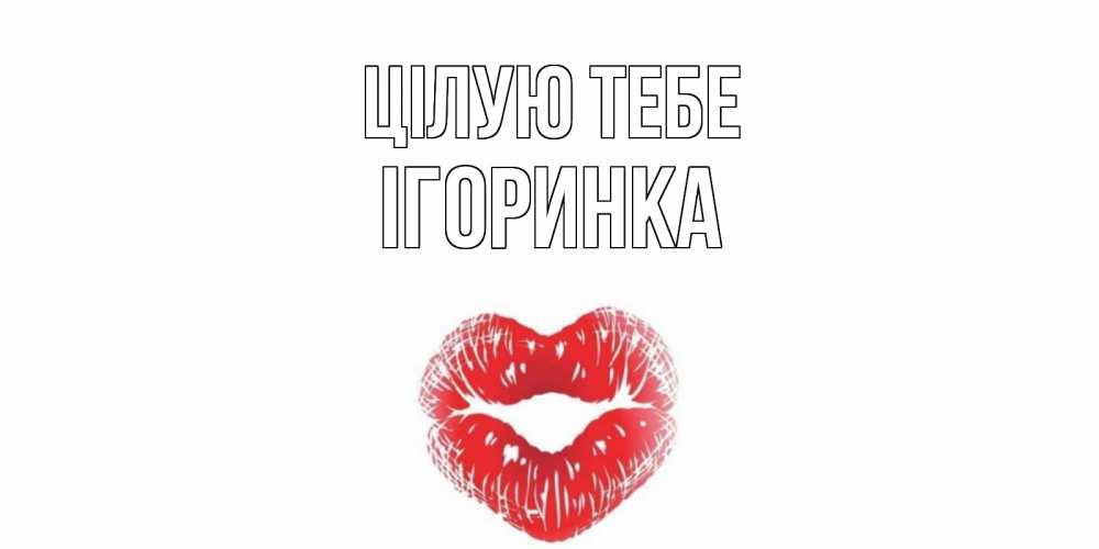 Открытка на каждый день з підписом, Ігоринка Цілую тебе поцелуй Прикольна листівка з побажанням онлайн скачати безкоштовно 