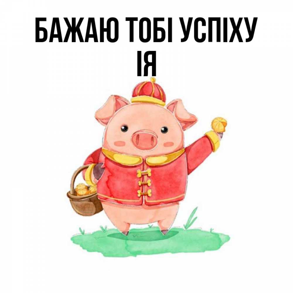 Открытка на каждый день з підписом, Ія Бажаю тобі успіху поросенок Прикольна листівка з побажанням онлайн скачати безкоштовно 