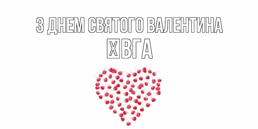 Открытка на каждый день з підписом, Ївга З Днем Святого Валентина сердечко для любимой Прикольна листівка з побажанням онлайн скачати безкоштовно 
