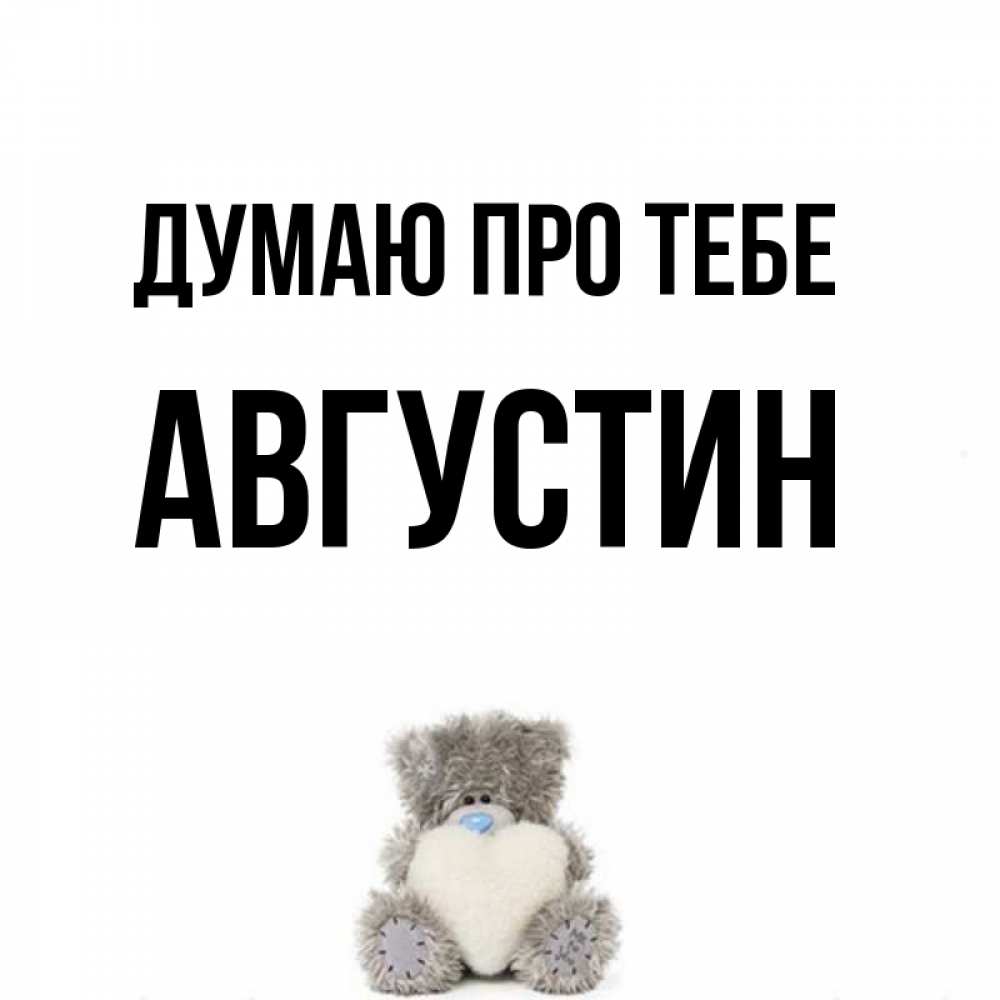 Открытка на каждый день з підписом, Августин Думаю про тебе тедди с сердечком для любимой Прикольна листівка з побажанням онлайн скачати безкоштовно 