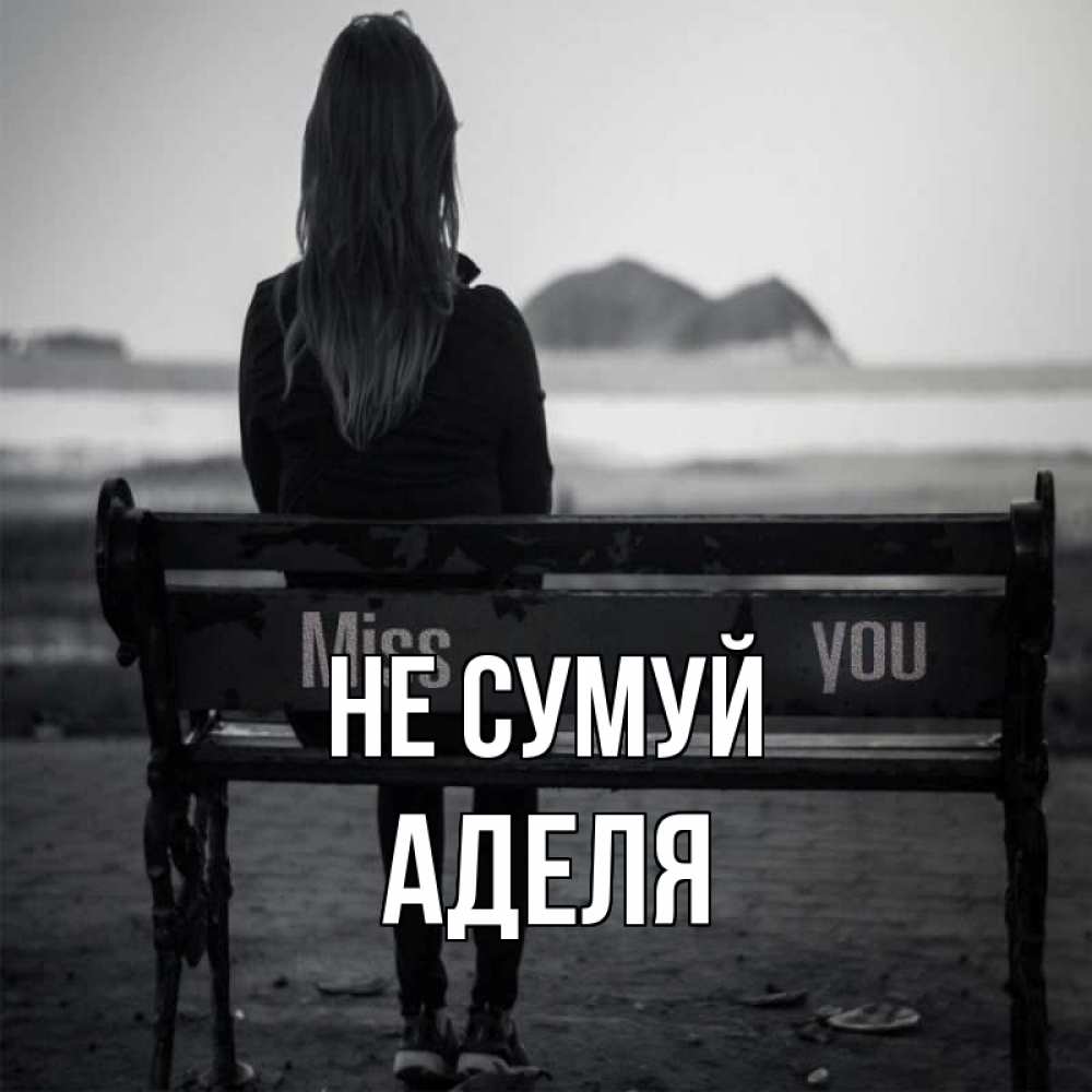 Открытка на каждый день з підписом, Аделя Не сумуй смотрит на скалы Прикольна листівка з побажанням онлайн скачати безкоштовно 