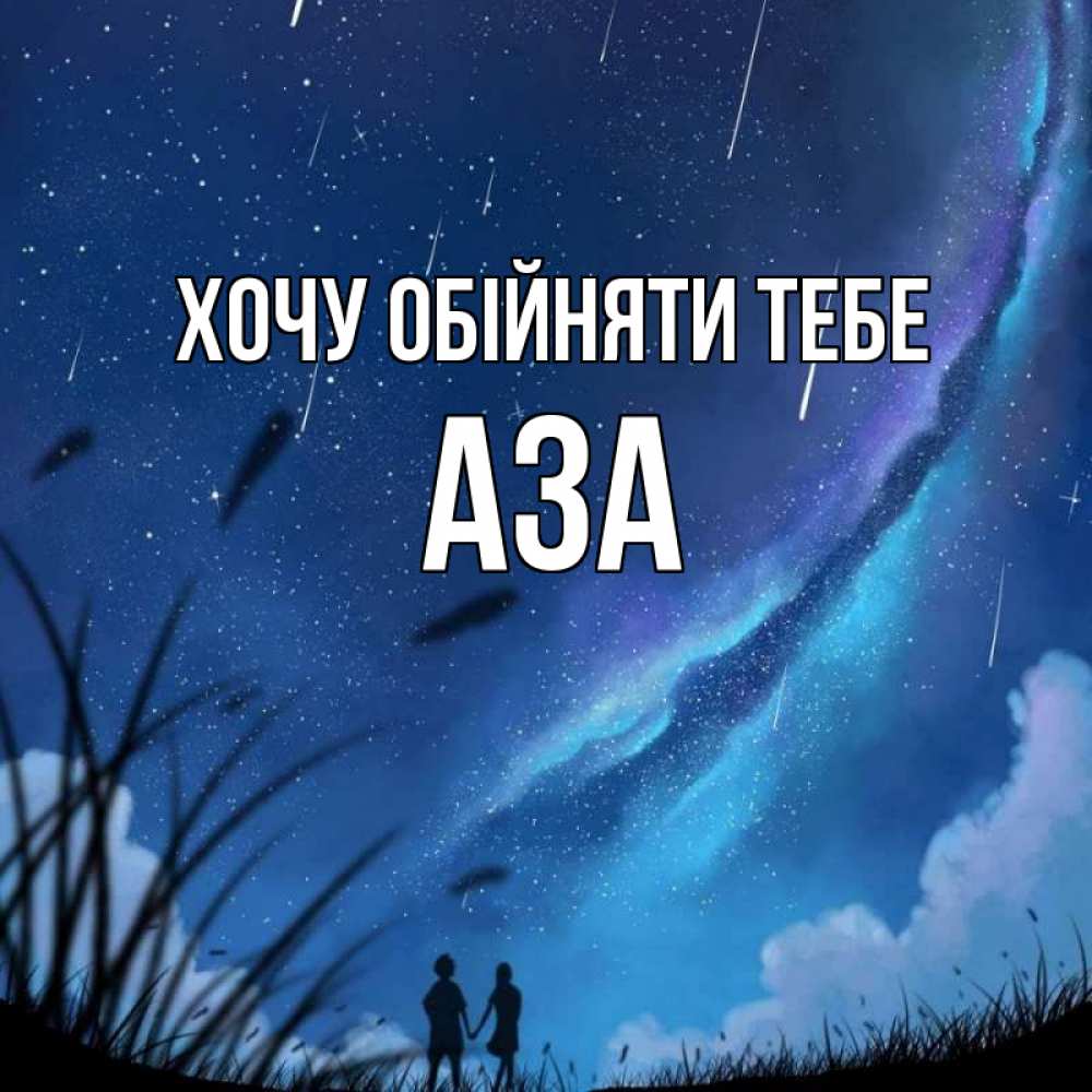 Открытка на каждый день з підписом, Аза Хочу обійняти тебе камыши Прикольна листівка з побажанням онлайн скачати безкоштовно 