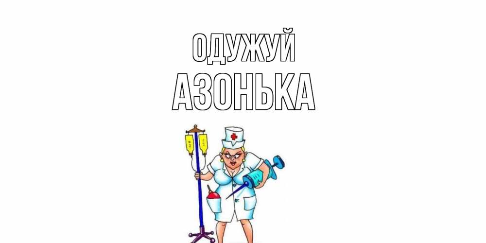 Открытка на каждый день з підписом, Азонька Одужуй медсестра Прикольна листівка з побажанням онлайн скачати безкоштовно 