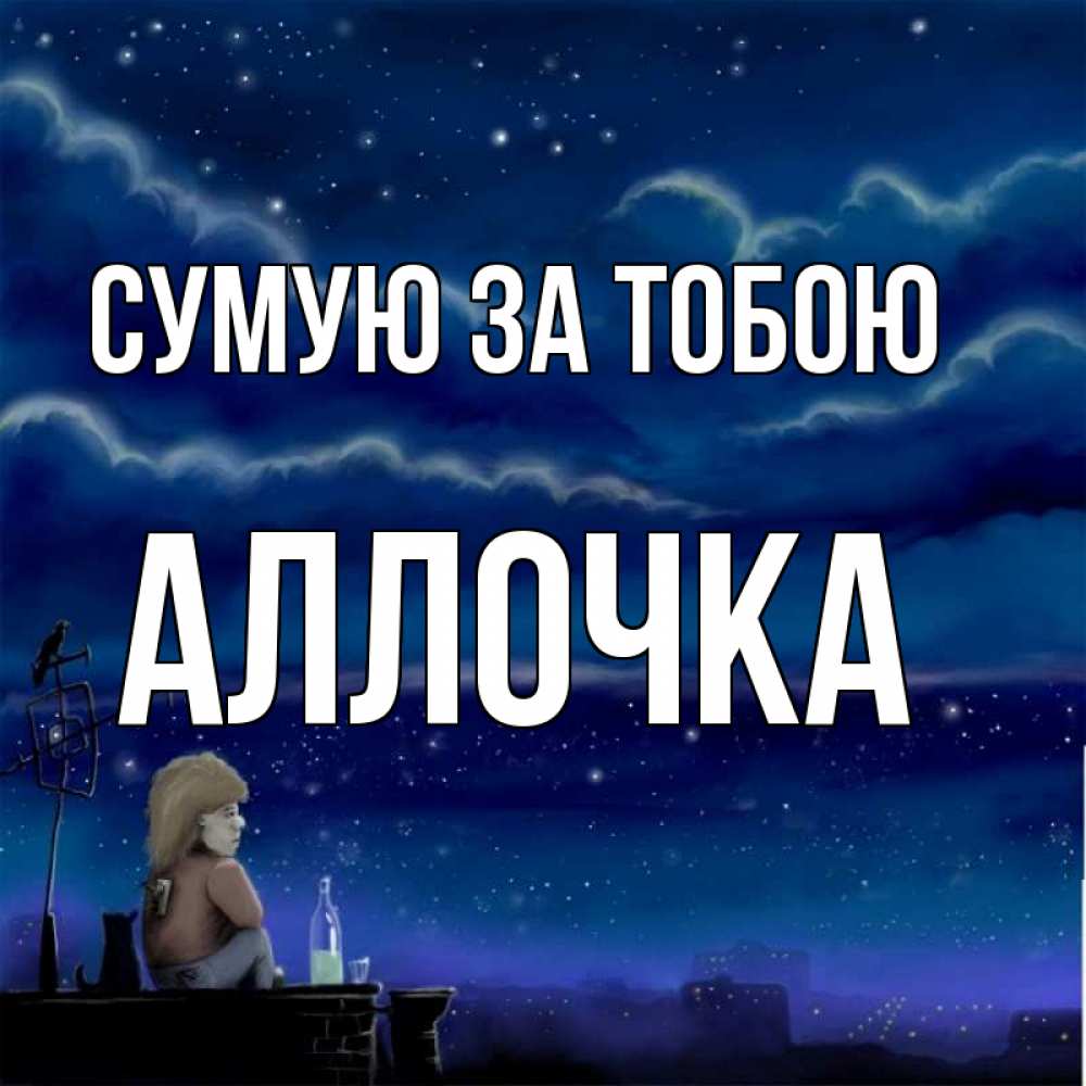Открытка на каждый день з підписом, Аллочка Сумую за тобою на крыше 1 Прикольна листівка з побажанням онлайн скачати безкоштовно 