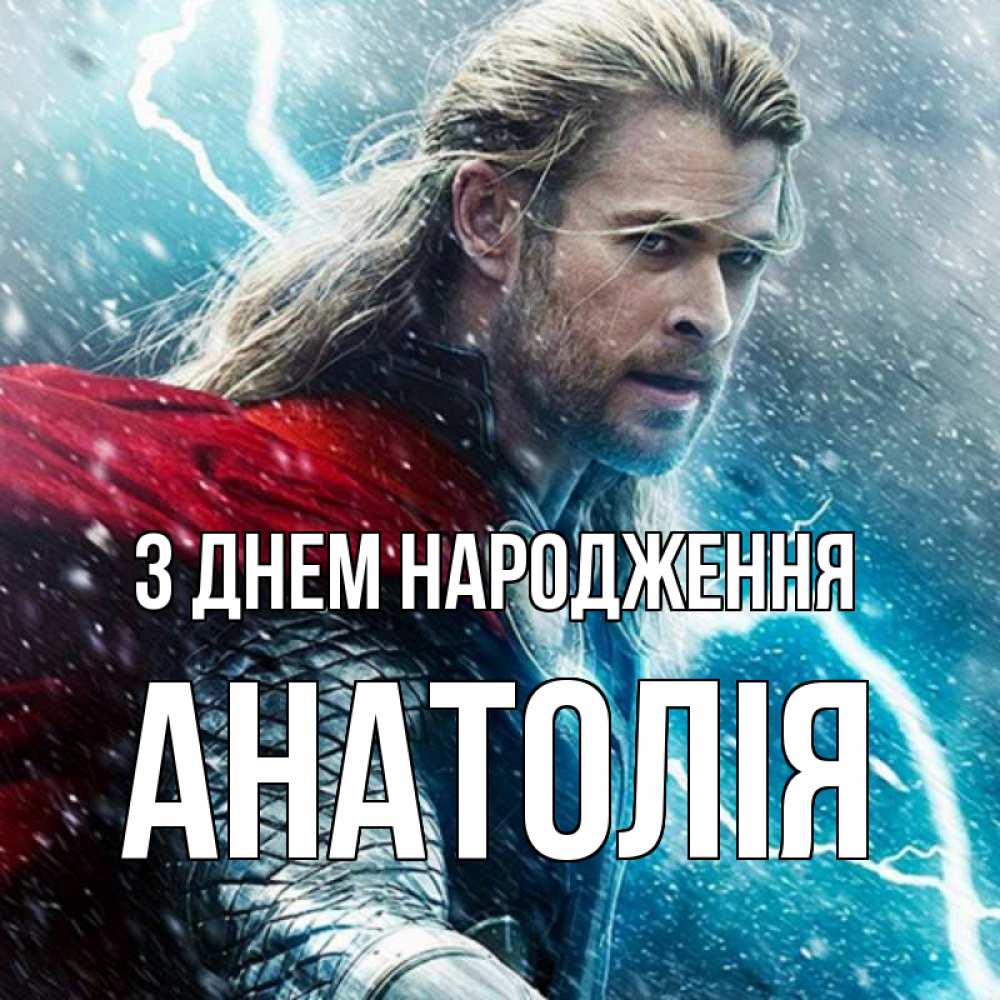 Открытка на каждый день з підписом, Анатолія З Днем народження марвел боги Прикольна листівка з побажанням онлайн скачати безкоштовно 