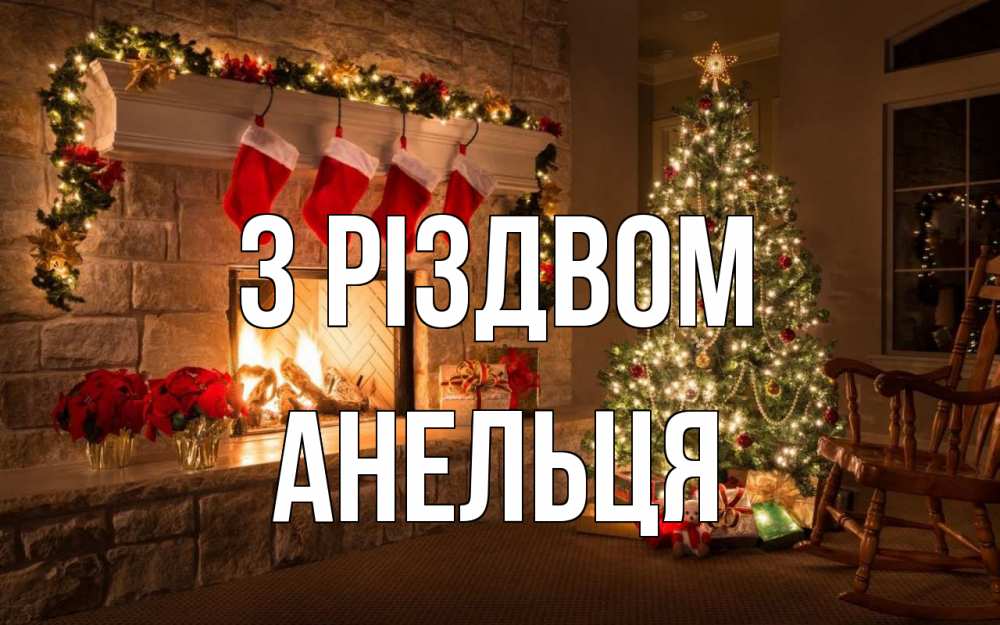 Открытка на каждый день з підписом, Анельця З Різдвом рождество Прикольна листівка з побажанням онлайн скачати безкоштовно 