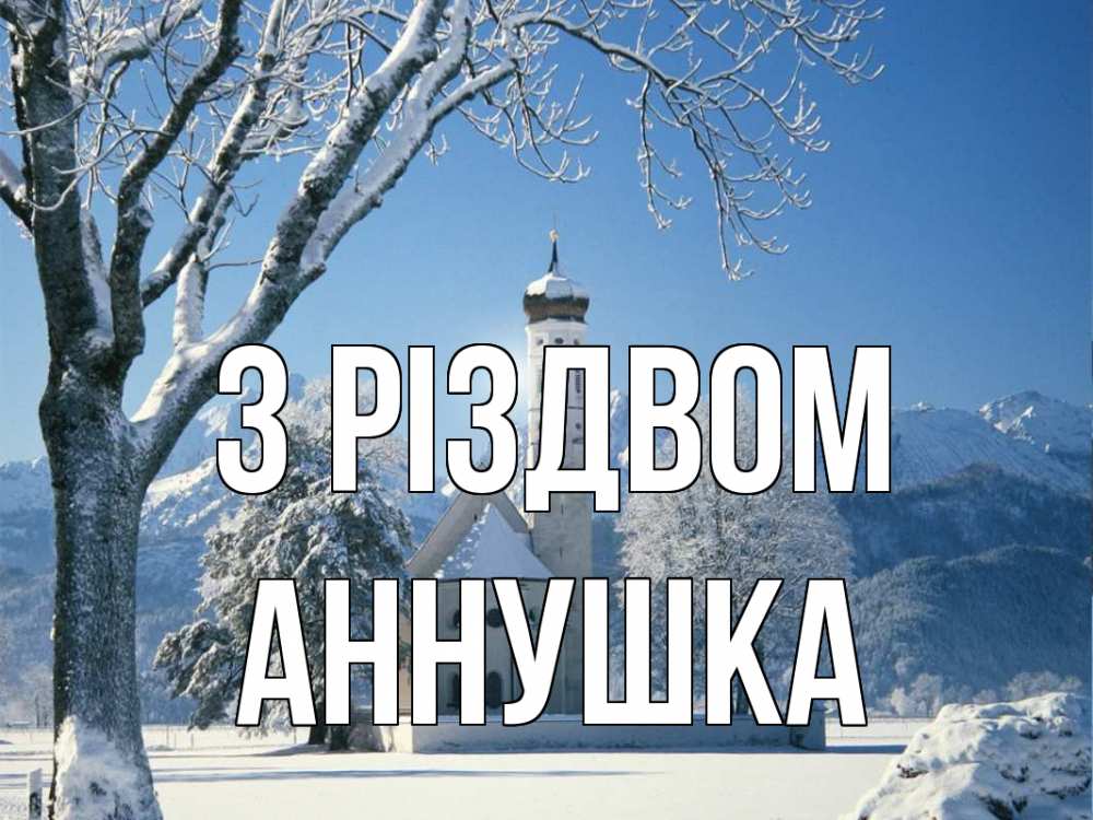 Открытка на каждый день з підписом, Аннушка З Різдвом зима, храм, костел Прикольна листівка з побажанням онлайн скачати безкоштовно 