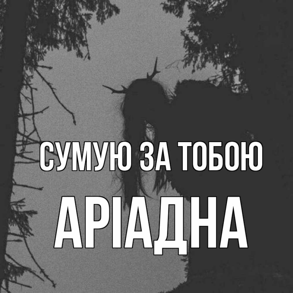 Открытка на каждый день з підписом, Аріадна Сумую за тобою пугаю Прикольна листівка з побажанням онлайн скачати безкоштовно 