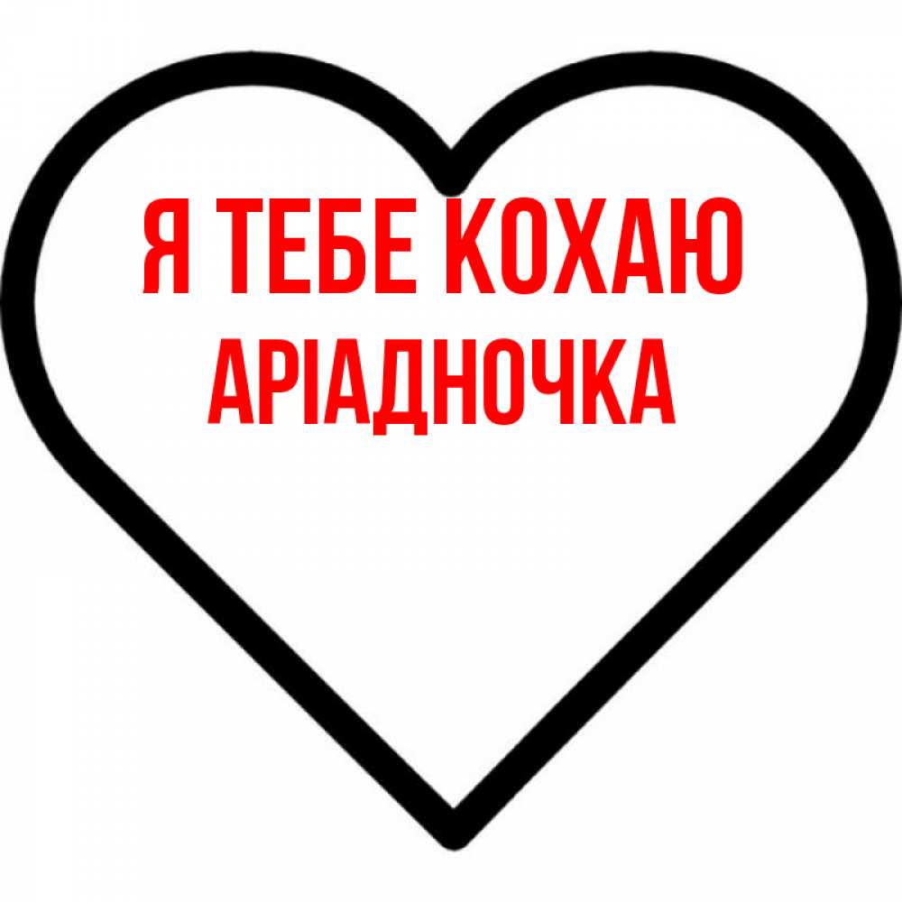 Открытка на каждый день з підписом, Аріадночка Я тебе кохаю посто Прикольна листівка з побажанням онлайн скачати безкоштовно 