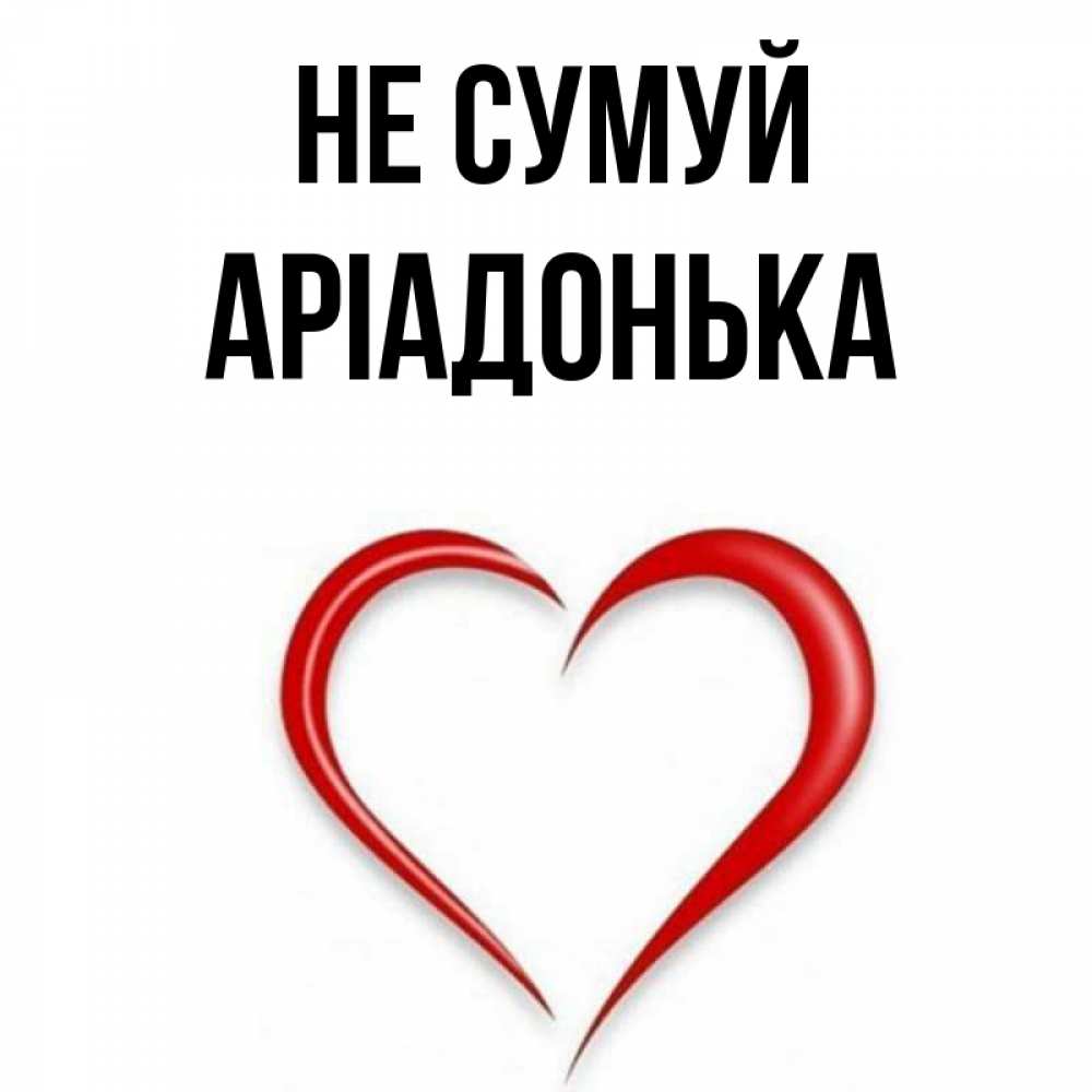 Открытка на каждый день з підписом, Аріадонька Не сумуй для любимой Прикольна листівка з побажанням онлайн скачати безкоштовно 