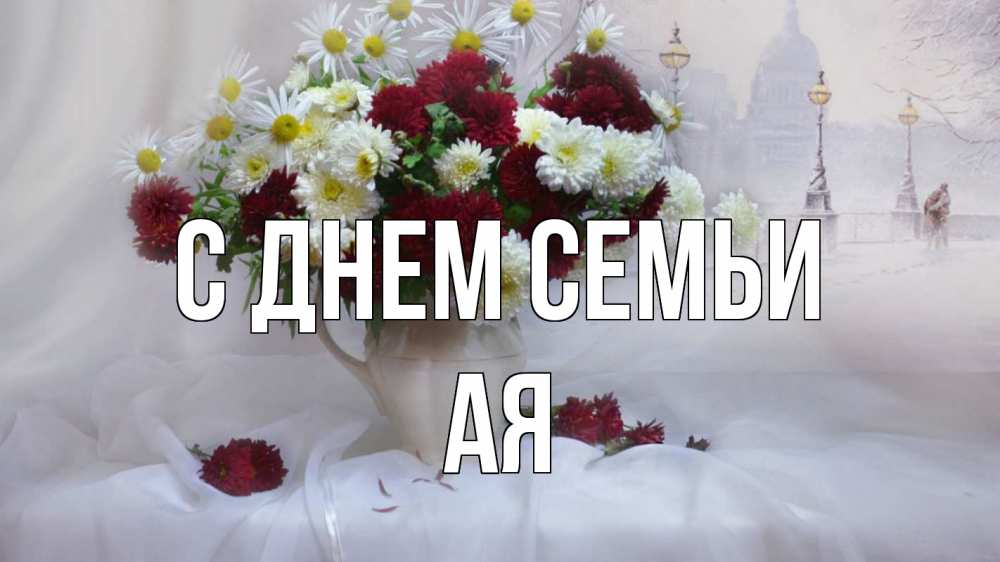 Открытка на каждый день з підписом, Ая С днем семьи с днем семьи Прикольна листівка з побажанням онлайн скачати безкоштовно 