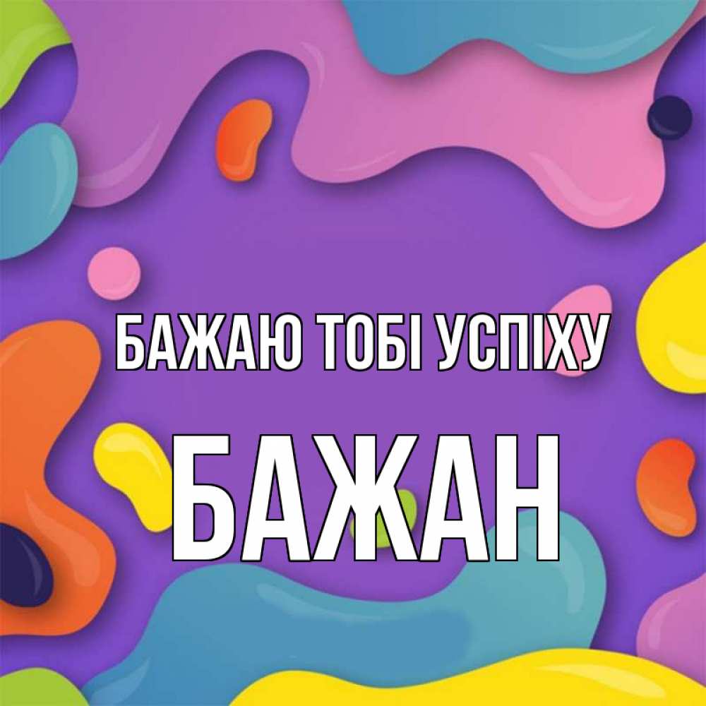 Открытка на каждый день з підписом, Бажан Бажаю тобі успіху абстрактное что то Прикольна листівка з побажанням онлайн скачати безкоштовно 