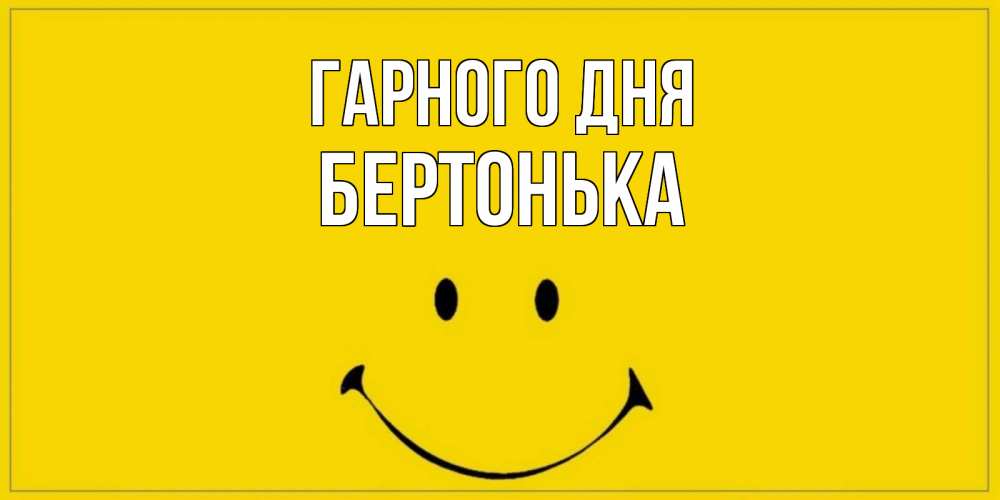 Открытка на каждый день з підписом, Бертонька Гарного дня улыбка Прикольна листівка з побажанням онлайн скачати безкоштовно 