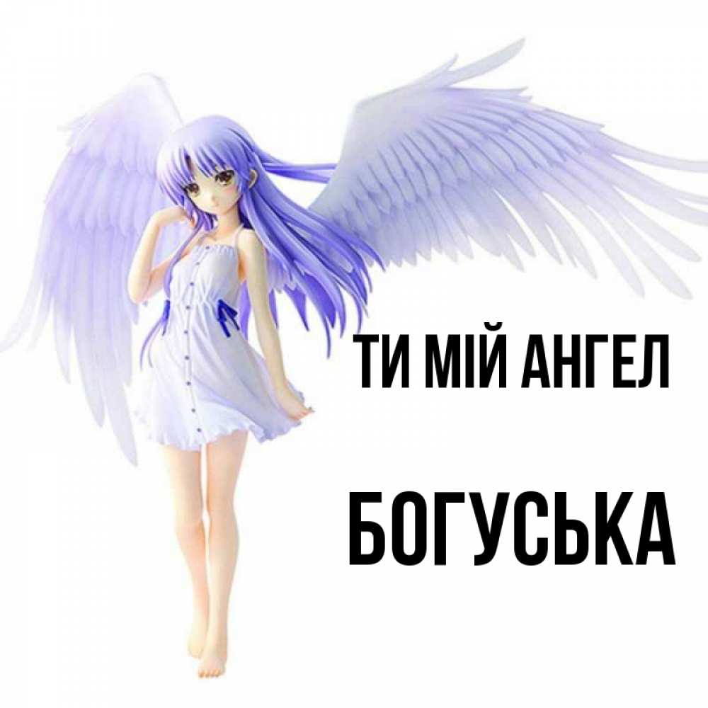 Открытка на каждый день з підписом, Богуська Ти мій ангел девушка ангел с фиолетовыми крыльями Прикольна листівка з побажанням онлайн скачати безкоштовно 
