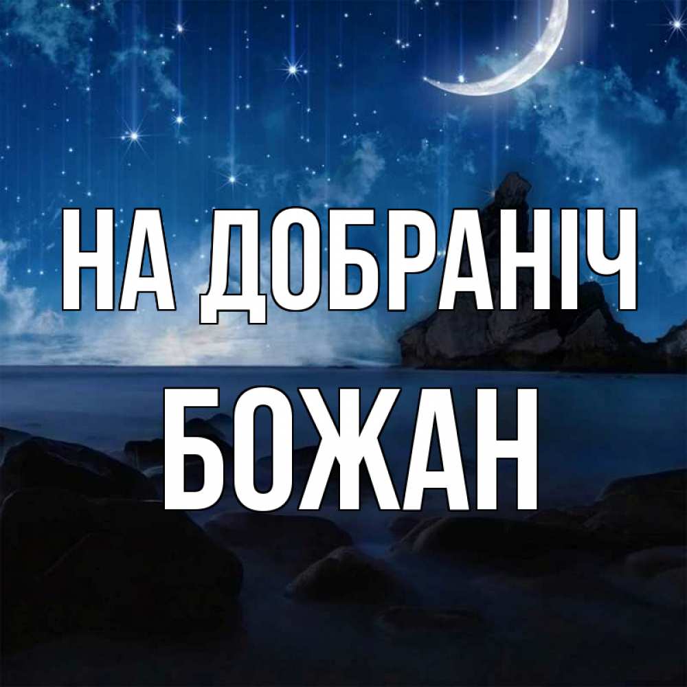 Открытка на каждый день з підписом, Божан На добраніч море Прикольна листівка з побажанням онлайн скачати безкоштовно 