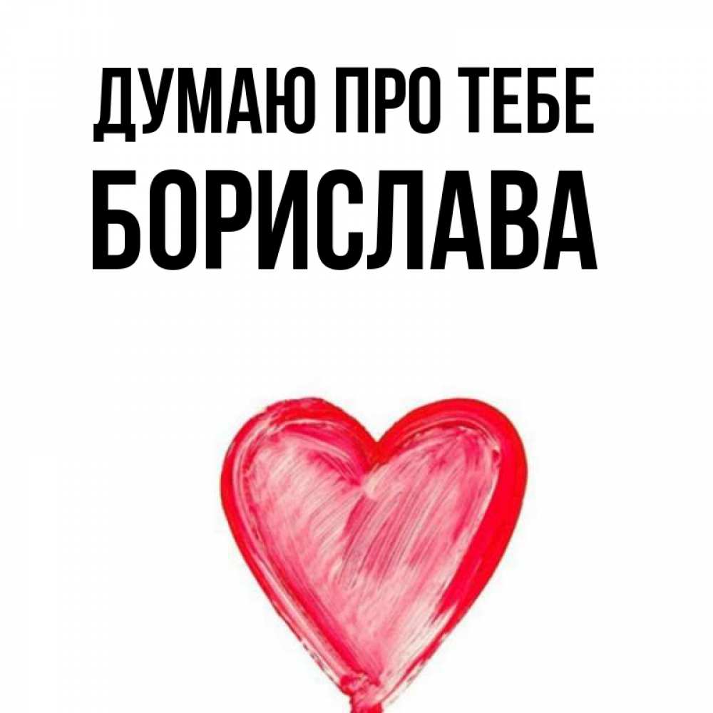Открытка на каждый день з підписом, Борислава Думаю про тебе для влюбленных Прикольна листівка з побажанням онлайн скачати безкоштовно 