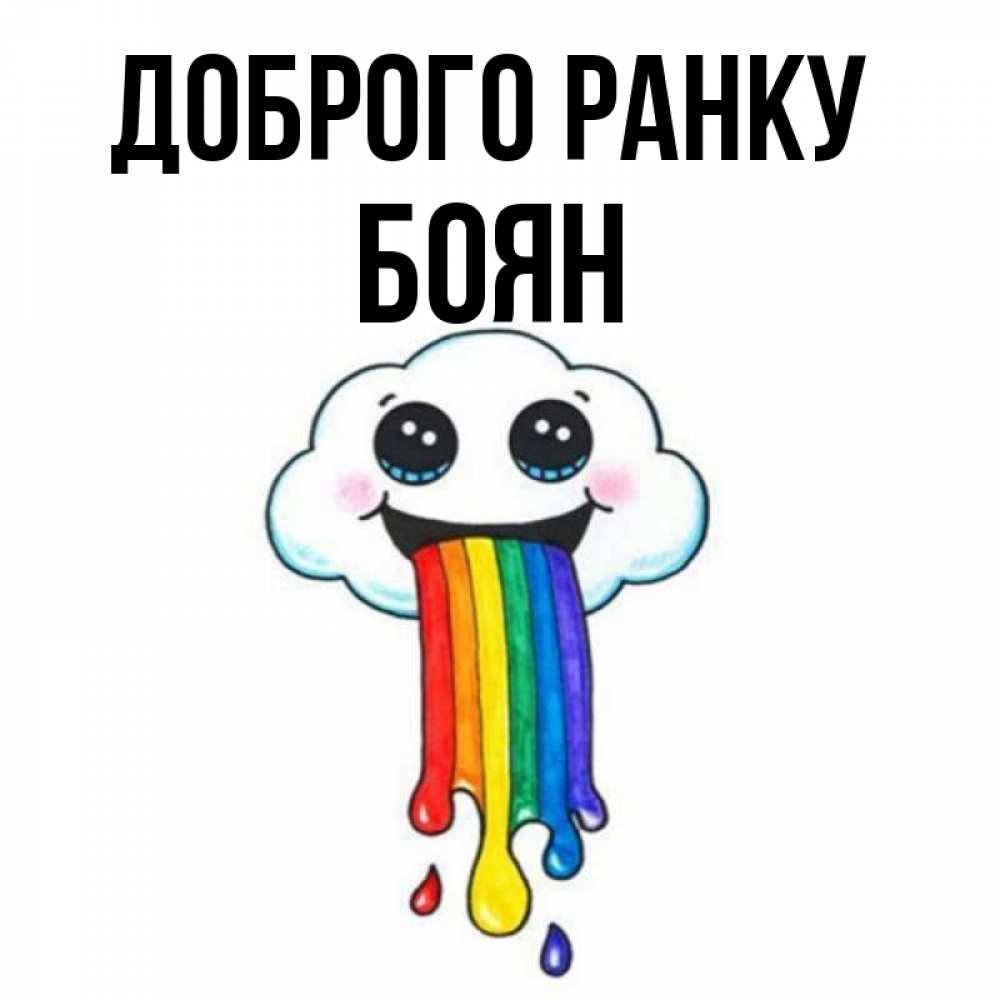 Открытка на каждый день з підписом, Боян Доброго ранку утречко Прикольна листівка з побажанням онлайн скачати безкоштовно 
