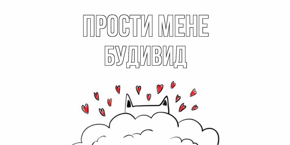 Открытка на каждый день з підписом, Будивид Прости мене прости меня Прикольна листівка з побажанням онлайн скачати безкоштовно 