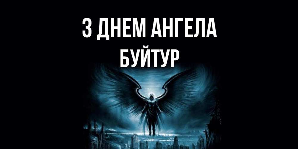 Открытка на каждый день з підписом, Буйтур З Днем ангела ангел, день ангела Прикольна листівка з побажанням онлайн скачати безкоштовно 
