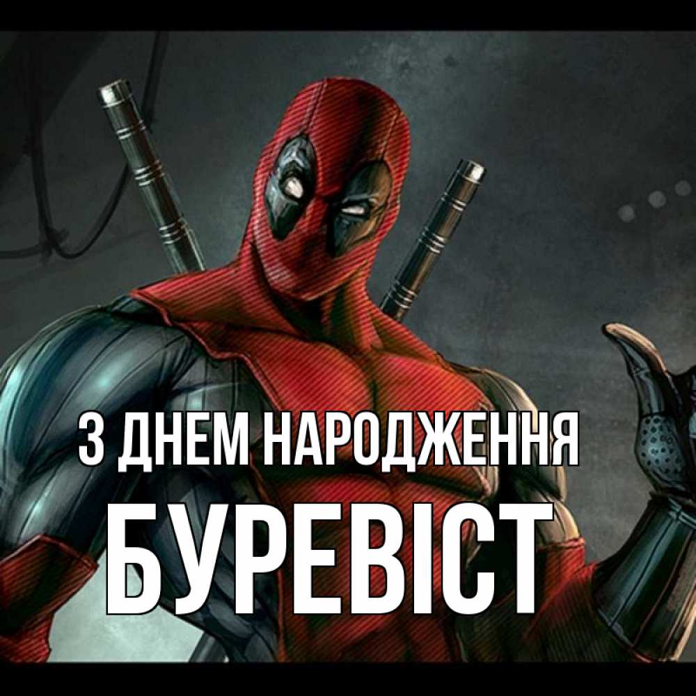 Открытка на каждый день з підписом, Буревіст З Днем народження марвел супергерои Прикольна листівка з побажанням онлайн скачати безкоштовно 