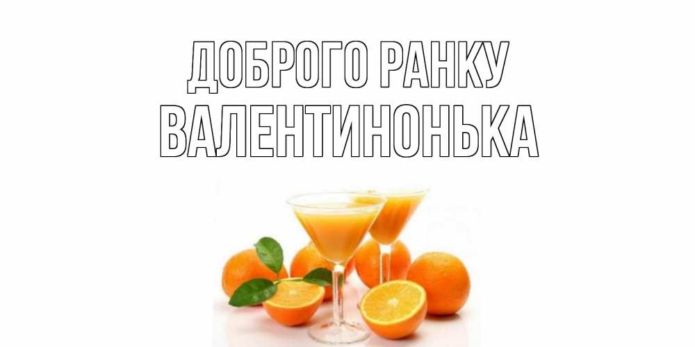 Открытка на каждый день з підписом, Валентинонька Доброго ранку апельсин Прикольна листівка з побажанням онлайн скачати безкоштовно 