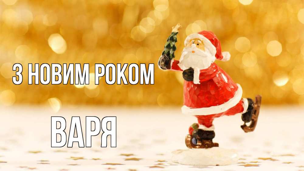 Открытка на каждый день з підписом, Варя З новим роком новый год Прикольна листівка з побажанням онлайн скачати безкоштовно 