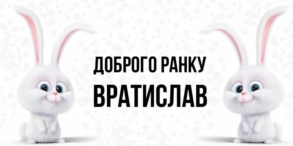 Открытка на каждый день з підписом, Вратислав Доброго ранку кролики с длинными ушками Прикольна листівка з побажанням онлайн скачати безкоштовно 