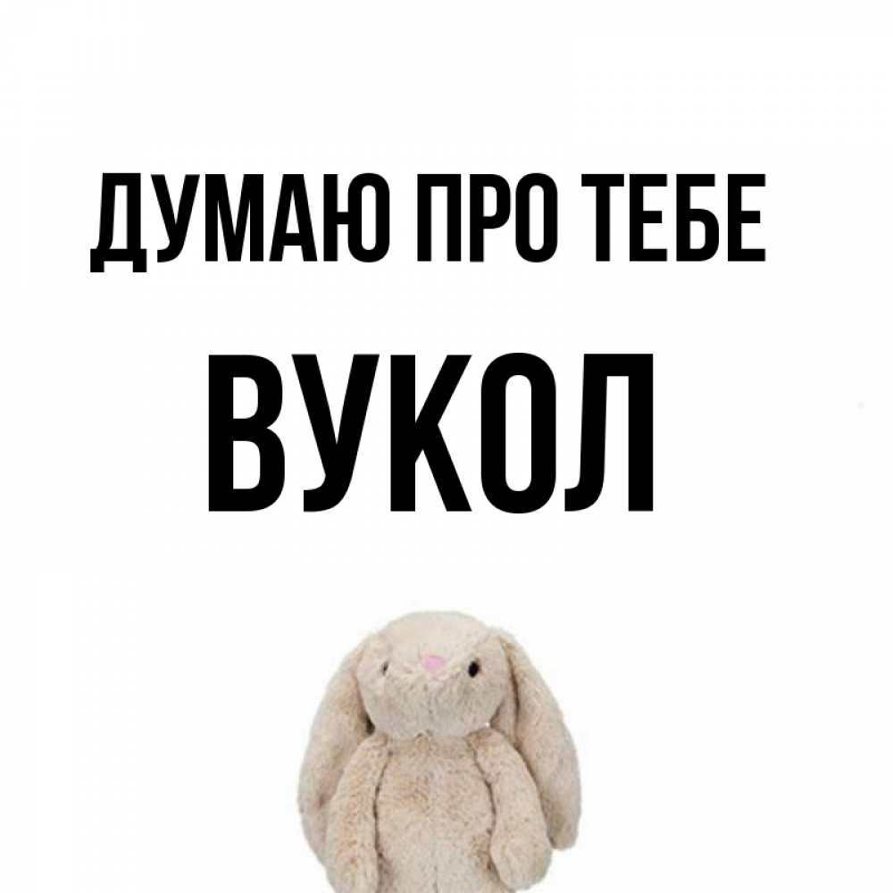 Открытка на каждый день з підписом, Вукол Думаю про тебе открытки с текстами и подписями Прикольна листівка з побажанням онлайн скачати безкоштовно 