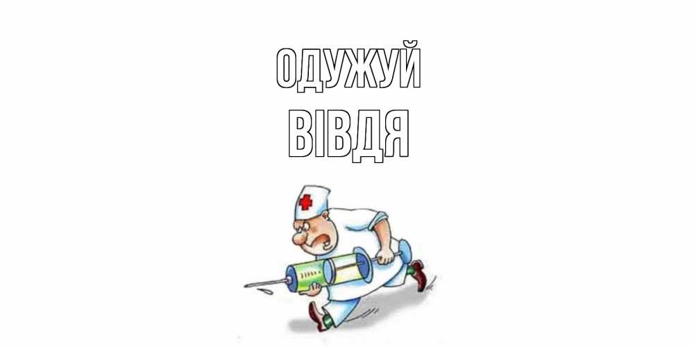 Открытка на каждый день з підписом, Вівдя Одужуй прикольные открытки не болей Прикольна листівка з побажанням онлайн скачати безкоштовно 