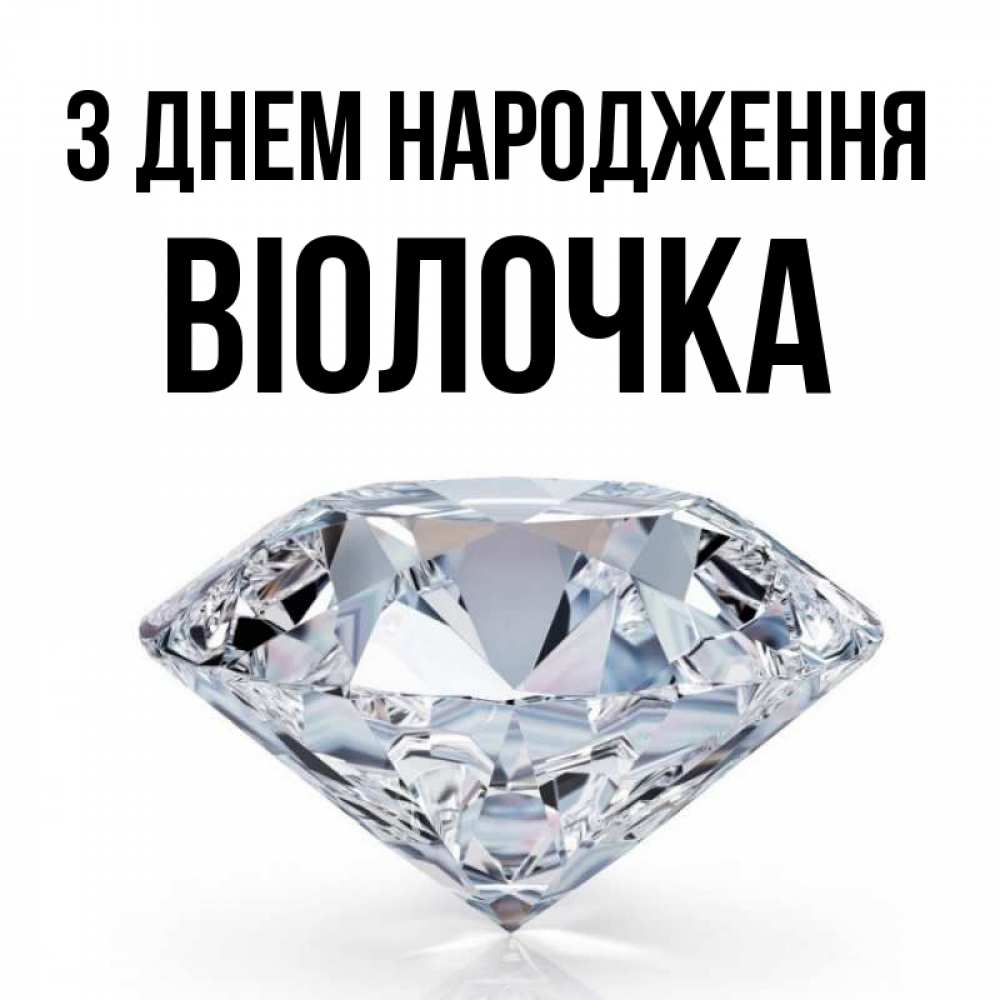Открытка на каждый день з підписом, Віолочка З Днем народження к пожеланием быть богатым Прикольна листівка з побажанням онлайн скачати безкоштовно 