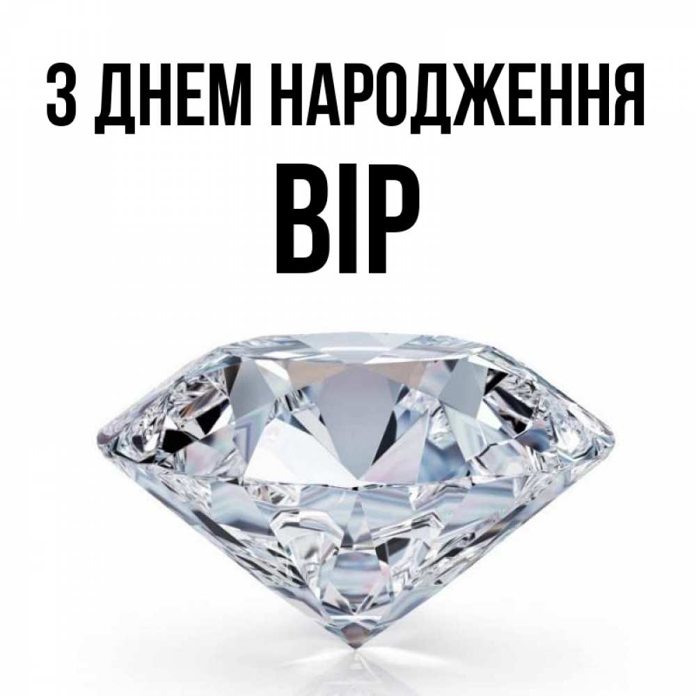 Открытка на каждый день з підписом, Вір З Днем народження к пожеланием быть богатым Прикольна листівка з побажанням онлайн скачати безкоштовно 