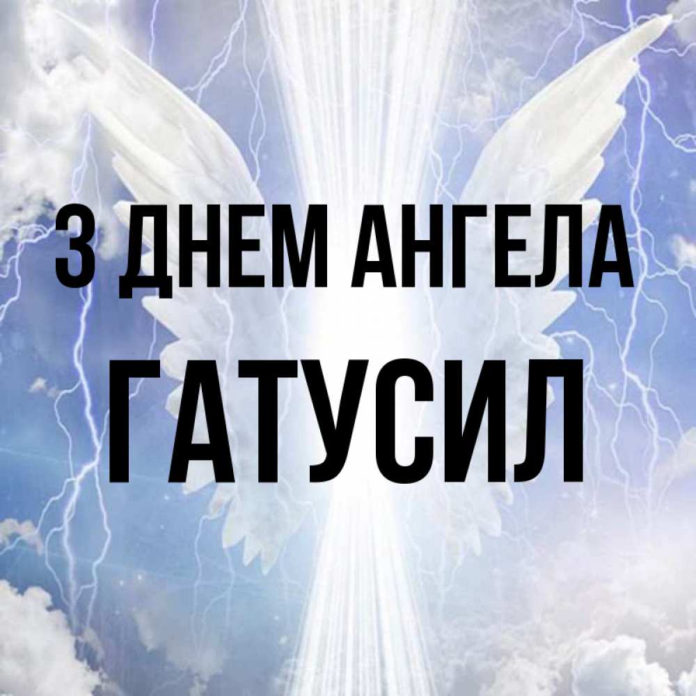 Открытка на каждый день з підписом, Гатусил З Днем ангела молнии на небе и свет Прикольна листівка з побажанням онлайн скачати безкоштовно 