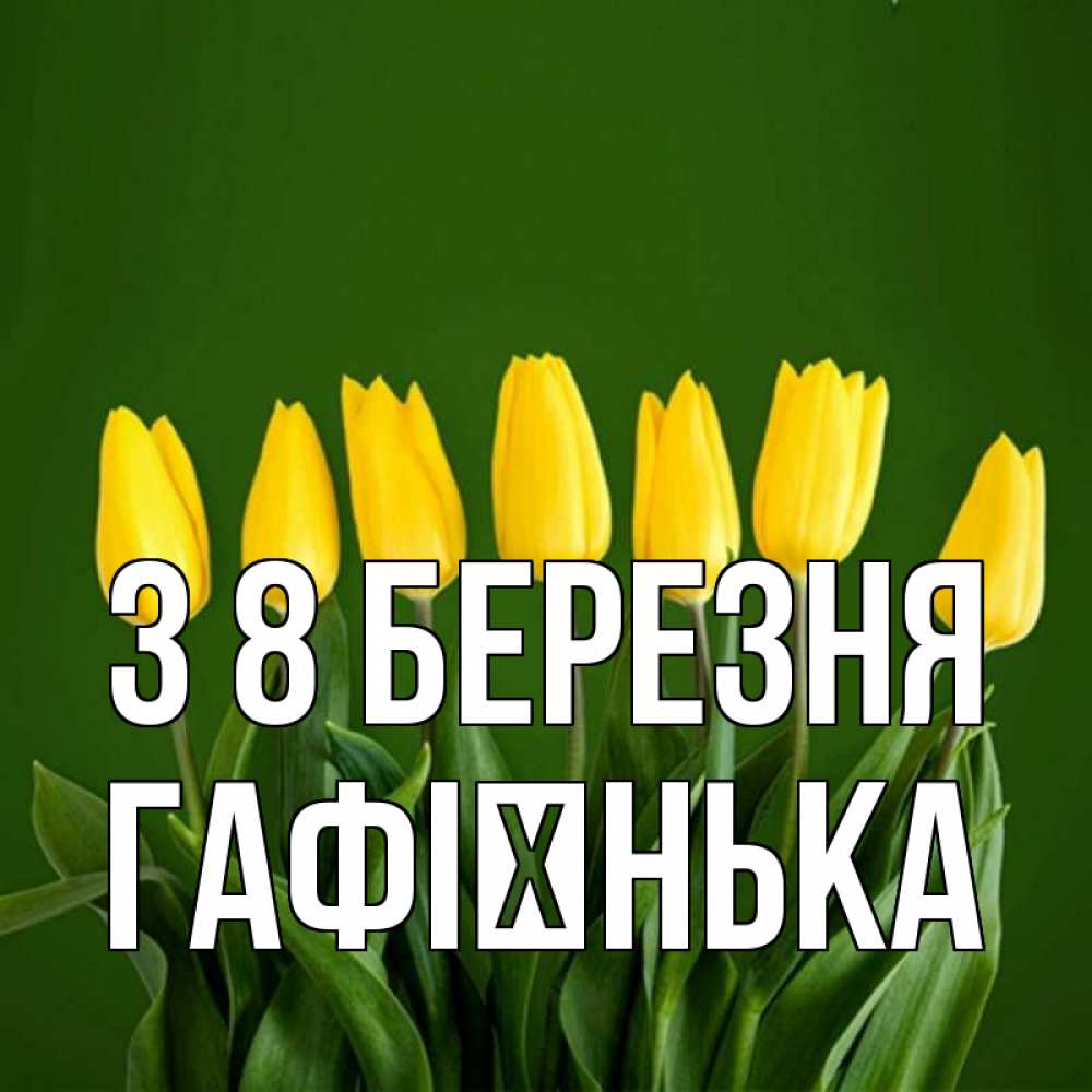 Открытка на каждый день з підписом, Гафієнька З 8 БЕРЕЗНЯ желтого цвета 3 Прикольна листівка з побажанням онлайн скачати безкоштовно 
