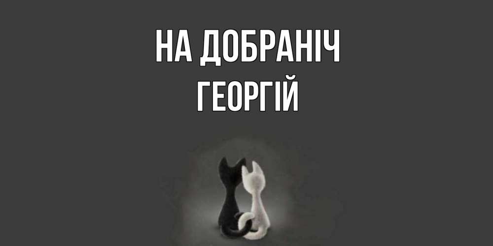 Открытка на каждый день з підписом, Георгій На добраніч коты Прикольна листівка з побажанням онлайн скачати безкоштовно 