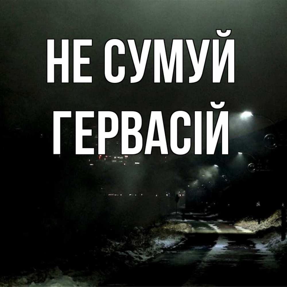 Открытка на каждый день з підписом, Гервасій Не сумуй фонари Прикольна листівка з побажанням онлайн скачати безкоштовно 