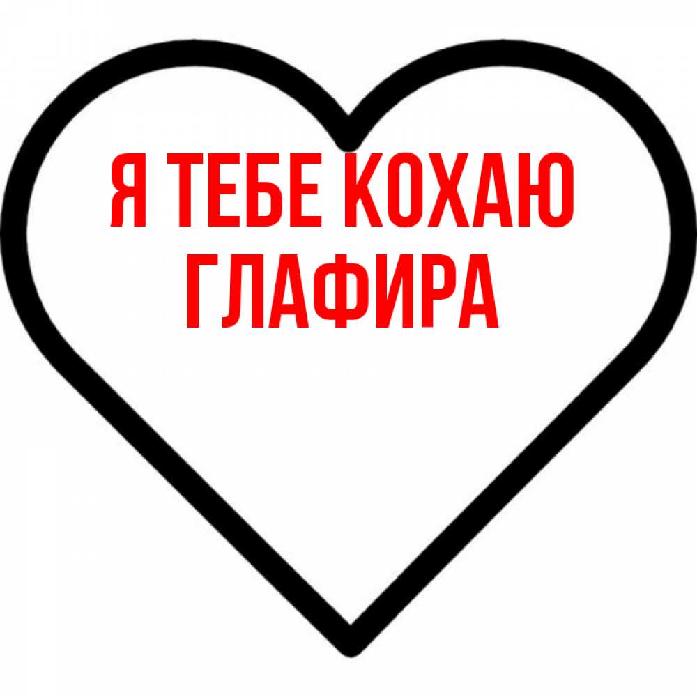 Открытка на каждый день з підписом, Глафира Я тебе кохаю посто Прикольна листівка з побажанням онлайн скачати безкоштовно 