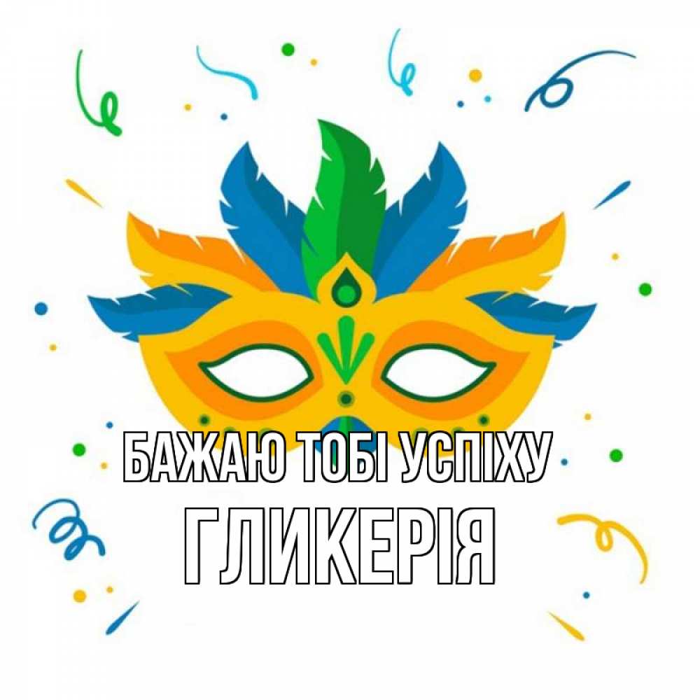Открытка на каждый день з підписом, Гликерія Бажаю тобі успіху конфети Прикольна листівка з побажанням онлайн скачати безкоштовно 