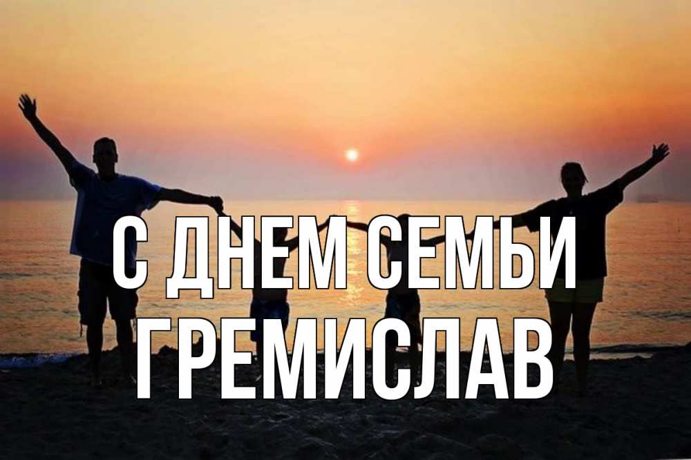 Открытка на каждый день з підписом, Гремислав С днем семьи мама, папа, дети, дочка,сын, море, пляж, закат Прикольна листівка з побажанням онлайн скачати безкоштовно 