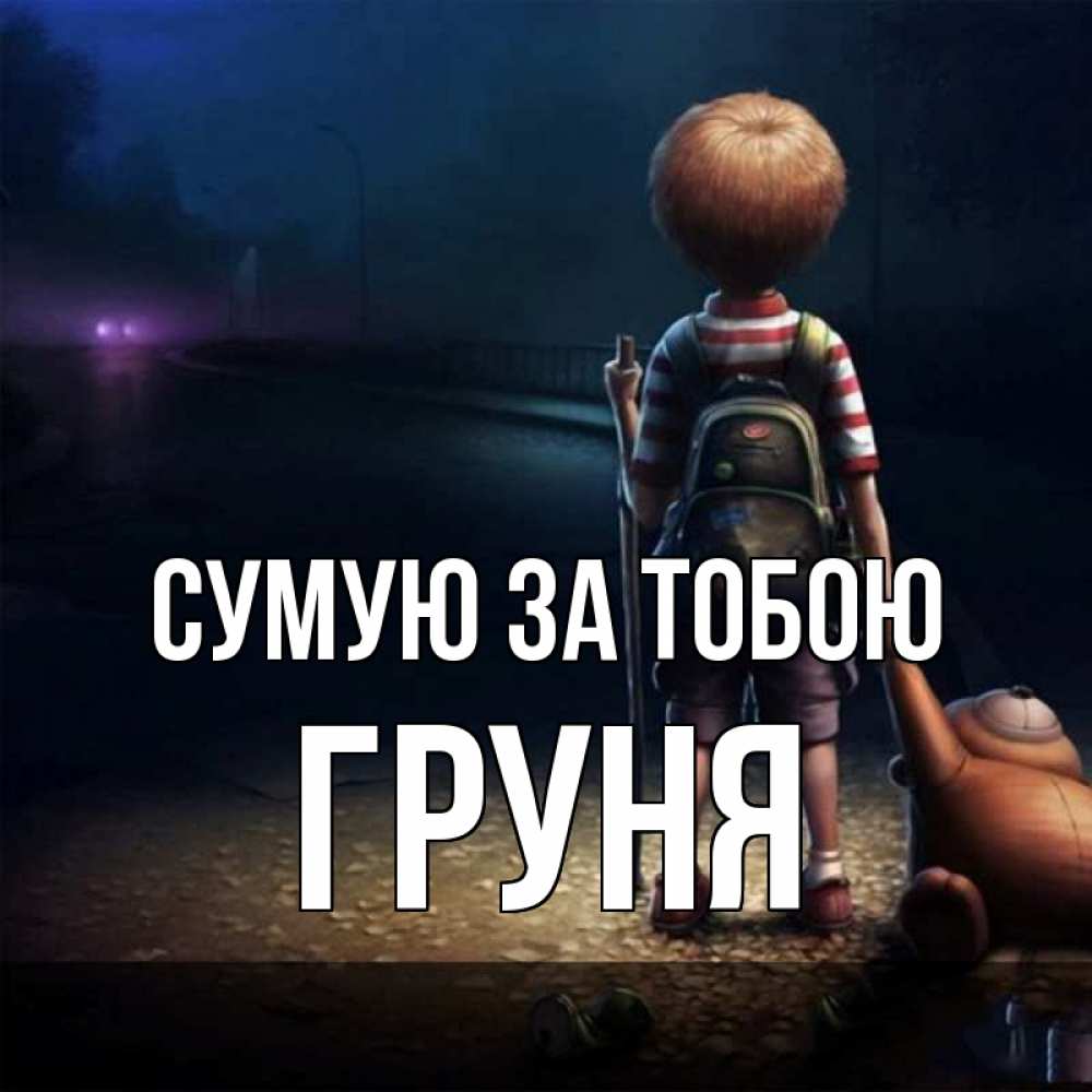 Открытка на каждый день з підписом, Груня Сумую за тобою скучно Прикольна листівка з побажанням онлайн скачати безкоштовно 