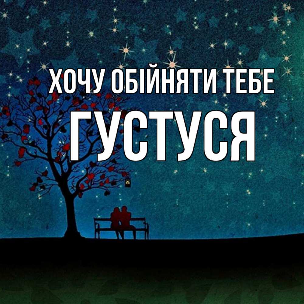 Открытка на каждый день з підписом, Густуся Хочу обійняти тебе много звезд Прикольна листівка з побажанням онлайн скачати безкоштовно 