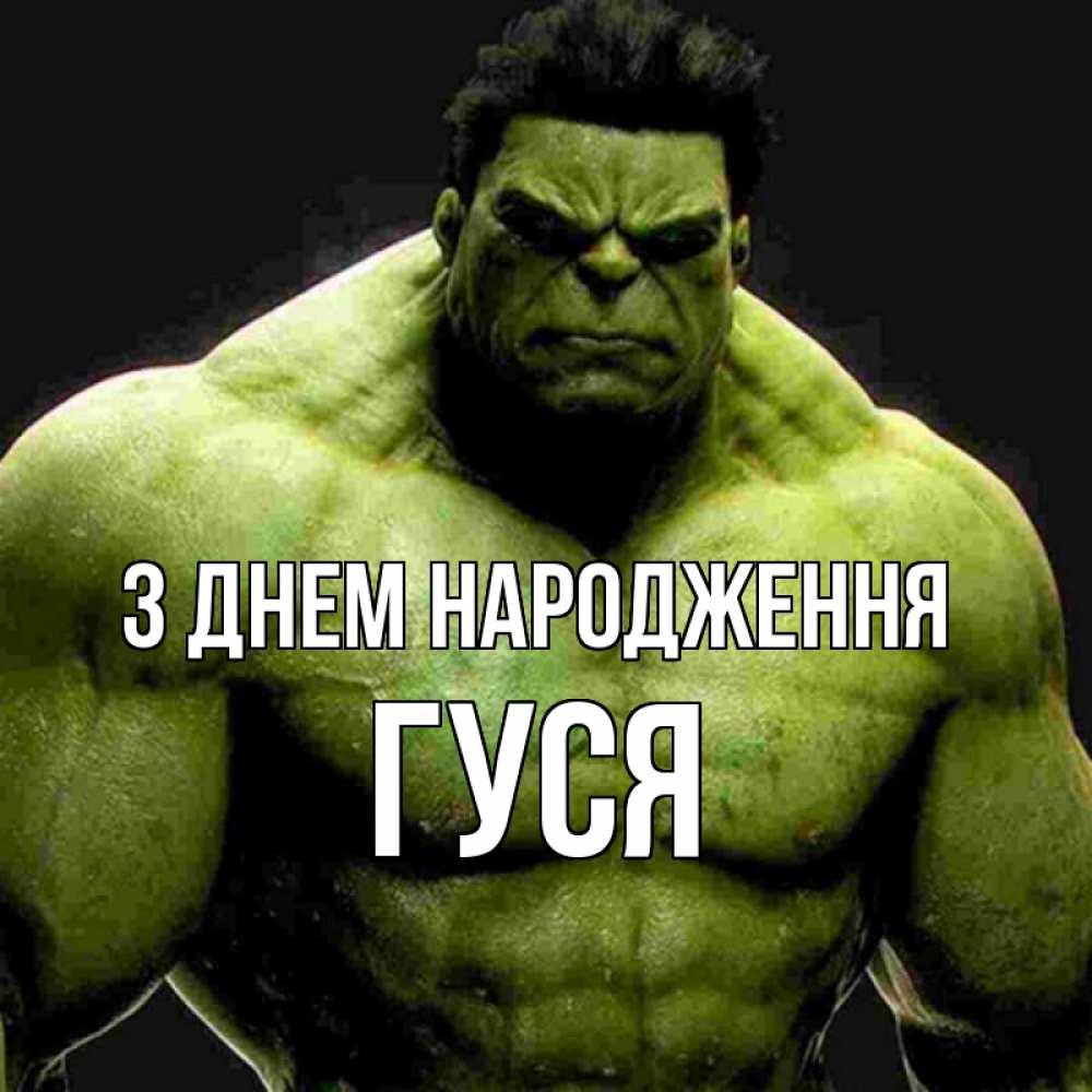 Открытка на каждый день з підписом, Гуся З Днем народження зеленый супергерой марвел Прикольна листівка з побажанням онлайн скачати безкоштовно 